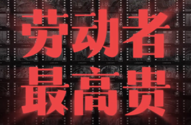 【学习强国】致敬劳动者！临武五月风 礼赞劳动梦