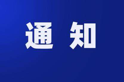 关于开展2026年度湖南省网信研究课题申报工作的通知