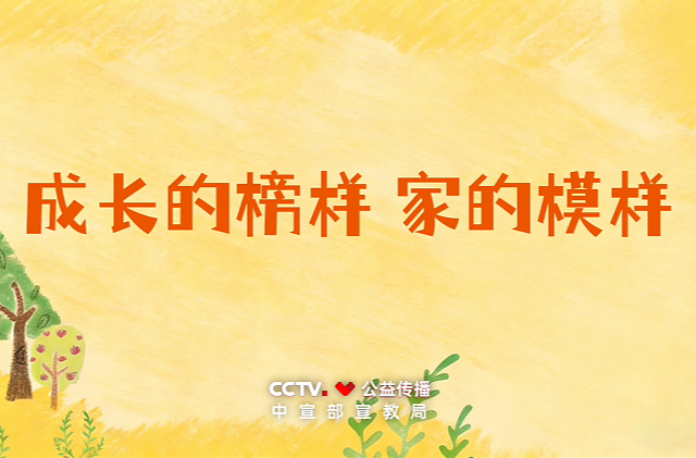 家风主题公益广告《成长的榜样 家的模样》