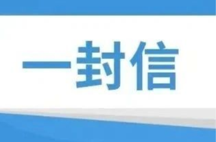 致全县畜禽养殖场（户）朋友的一封信