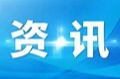 湖南临武涵养清廉家风  筑牢拒腐防变家庭防线