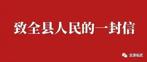 致临武县广大村民朋友的一封信