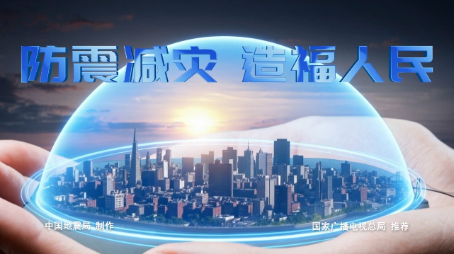 【公益宣传】防震减灾 造福人民