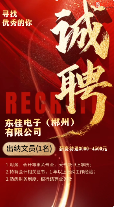 东佳电子（郴州）有限公司招聘
