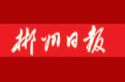 【郴州日报】临武织密绿色充电网为百姓出行“续航” 资兴筑牢养老安全网守银发生活“平安”