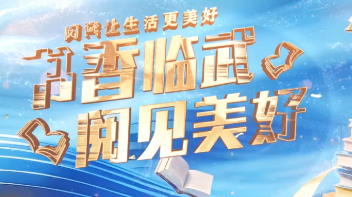 阅读让生活更美好 书香临武 阅见美好