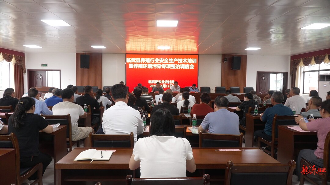 临武县召开养殖行业安全生产技术培训暨养殖环境污染专项整治调度会