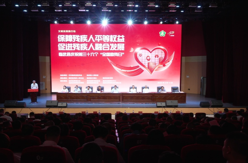 临武县举行庆祝第三十六个“全国助残日”活动