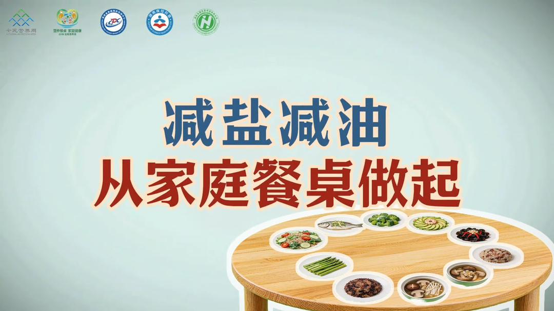 说到减盐减油，大家在做饭时是不是就犯了难，减了怕菜不香，不减又怕伤身体，今天告诉大家两个不丢味的小妙招~赶紧收藏吧一 #健康科普#减盐减油#2026全民营养周#营养餐桌家庭健康
