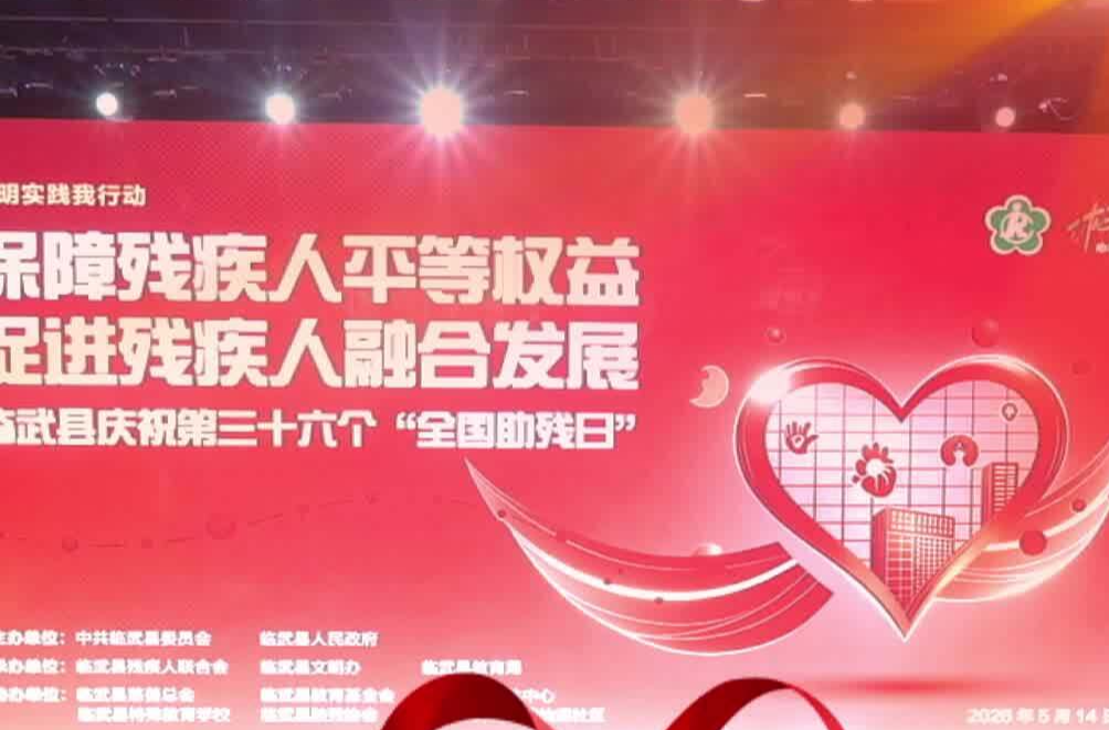 临武县举行庆祝第三十六个“全国助残日”活动