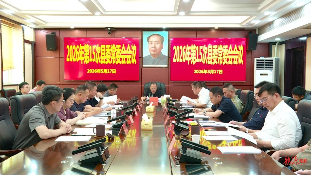 刘杨主持召开2026年第15次县委常委会会议