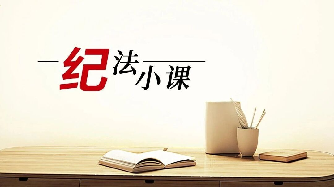 纪法小课 | 这些“局”组不得、去不得……