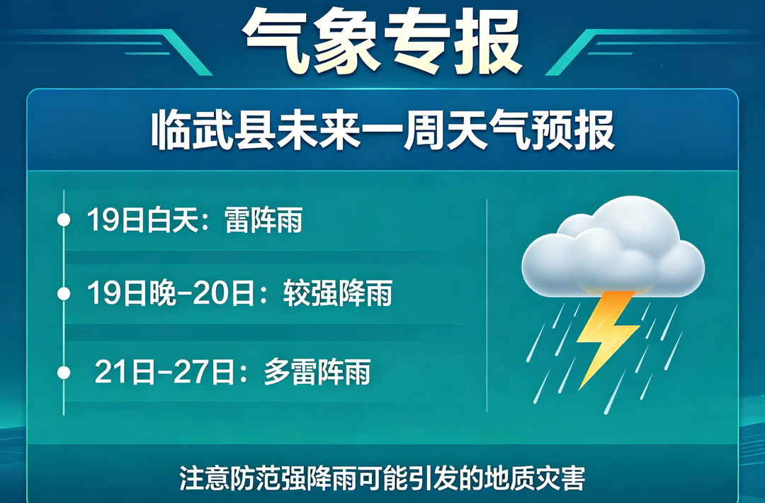 【气象专报】临武县未来一周多雷阵雨，19日晚至20日有较强降雨过程