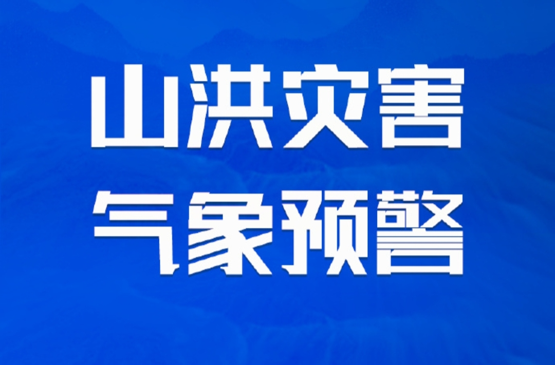 山洪灾害预警！临武这些地方需注意
