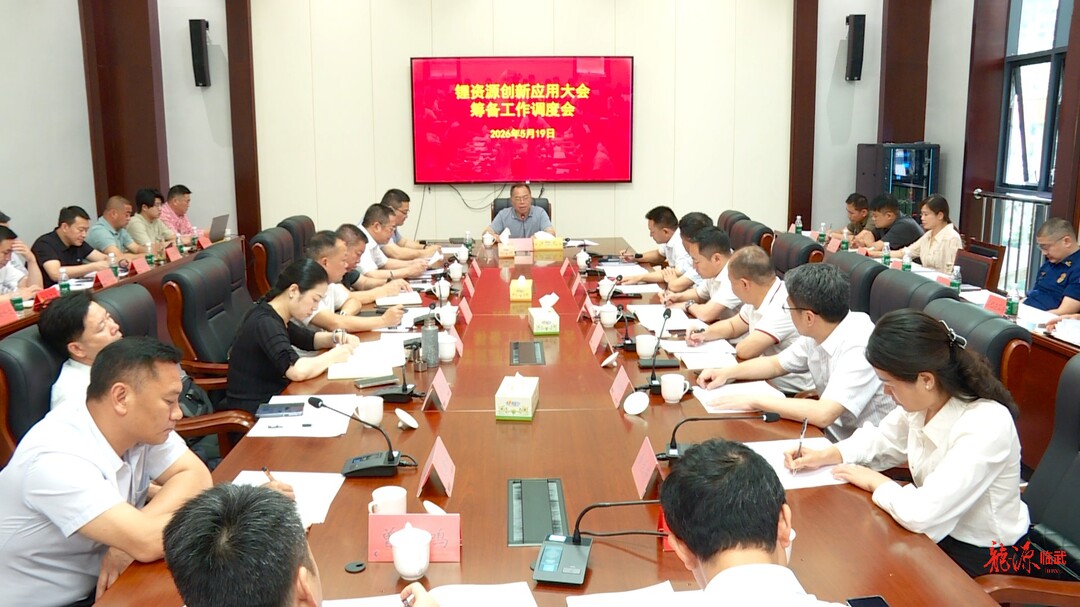 临武县召开锂资源创新应用大会筹备工作调度会