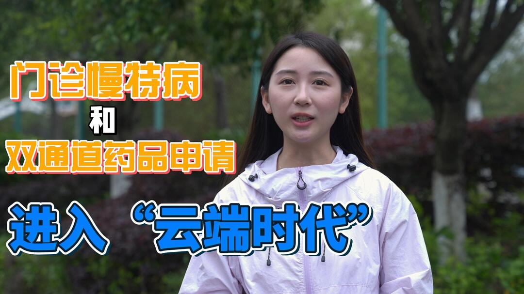 门诊慢特病和双通道药品申请进入“云端时代”