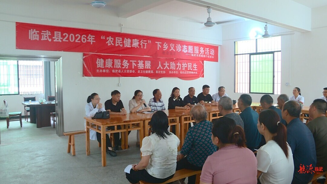 临武县开展2026年“农民健康行”下乡义诊志愿服务活动