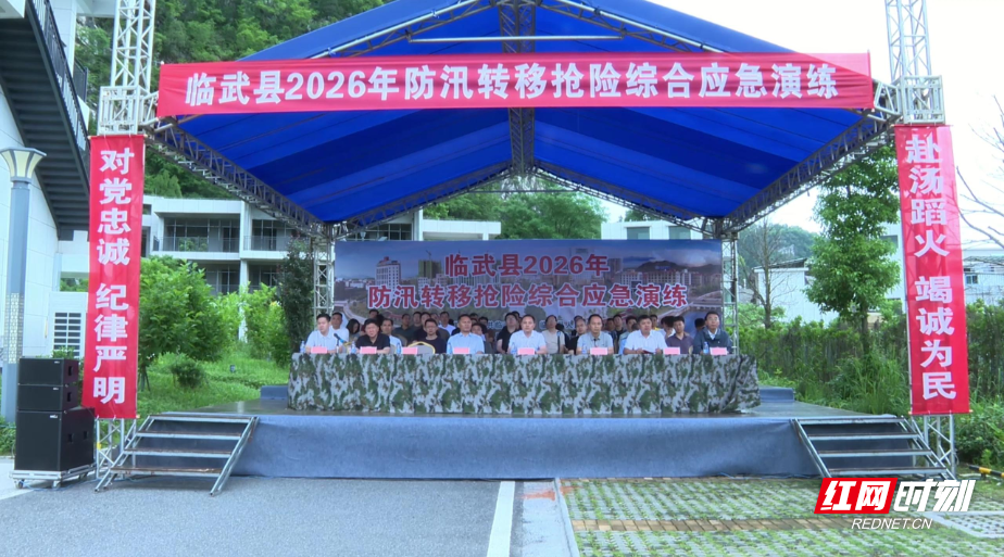 【红网时刻】临武县开展 2026 年防汛转移抢险综合应急演练