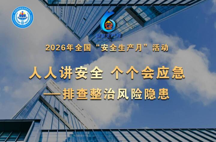 2026年全国“安全生产月”活动主题为：人人讲安全、个个会应急——排查整治风险隐患