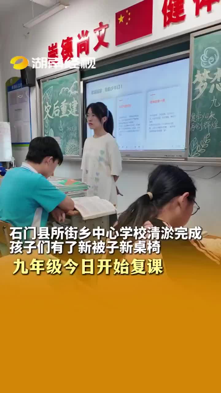 石门县所街乡中心学校清淤完成 孩子们有了新被子新桌椅 九年级今日开始复课
