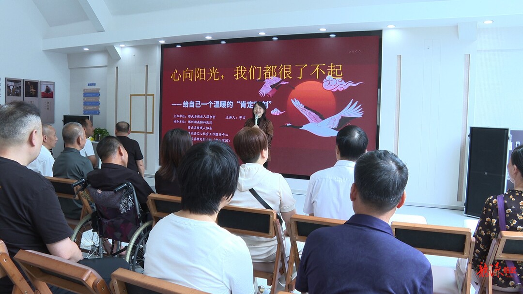 临武县残联举办“心向阳光”心理健康讲座