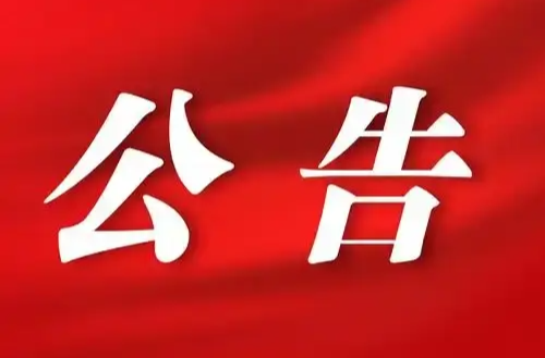 临武县公安局关于征集涉肉制品违法犯罪线索的公告