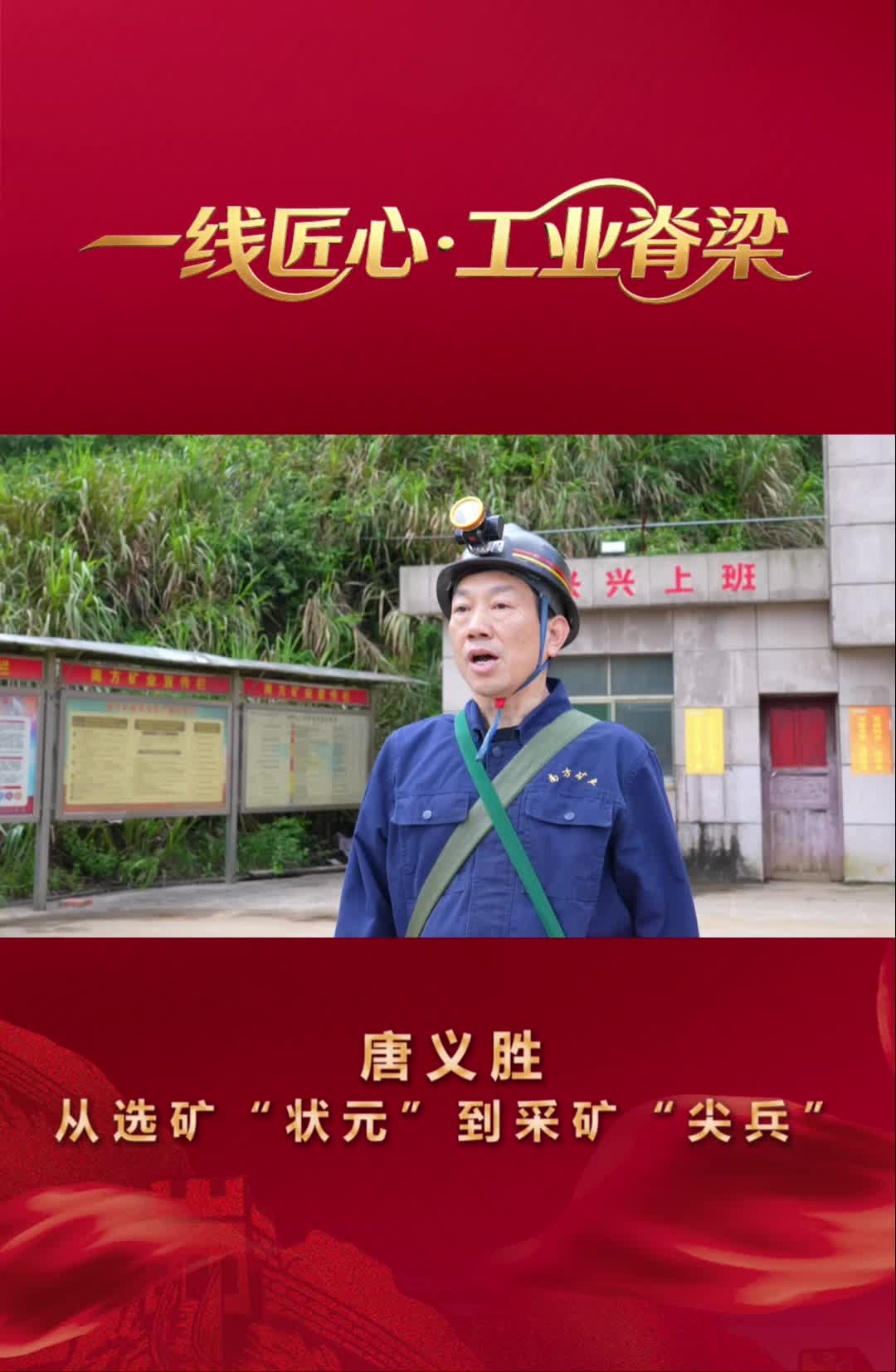 一线匠心·工业脊梁 | 唐义胜：从选矿“状元”到采矿“尖兵”
