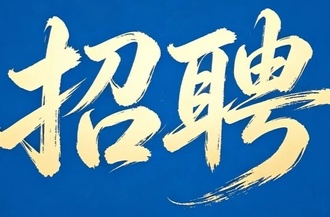 青春逐梦，“职” 为你来 ｜ 临武农商银行2026年招新启航