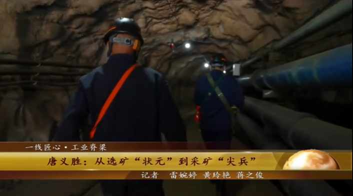 【学习强国】劳模风采丨唐义胜：三十年匠心守初心 从选矿“状元”到采矿“尖兵”