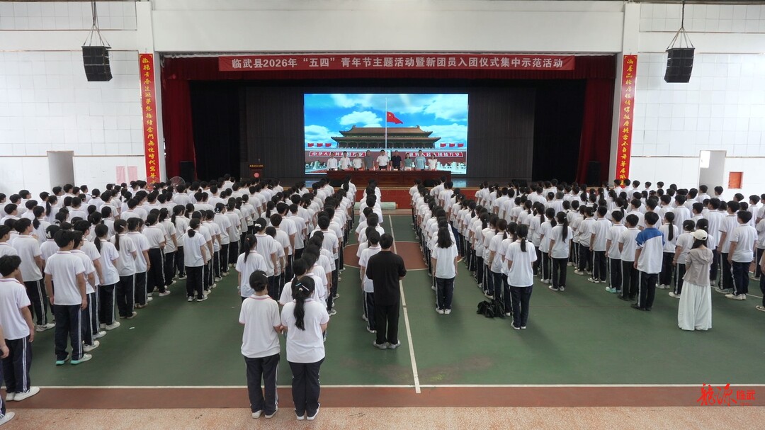 临武县2026年五四主题活动暨新团员入团仪式在临武二中举行