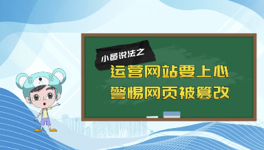 【小邑说法】运营网站要上心，警惕网页被篡改