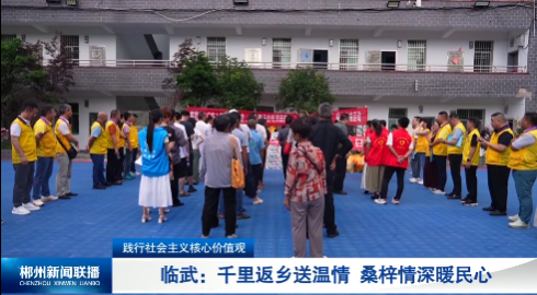 【郴州新闻联播】践行社会主义核心价值观·临武：千里返乡送温情 桑梓情深暖民心