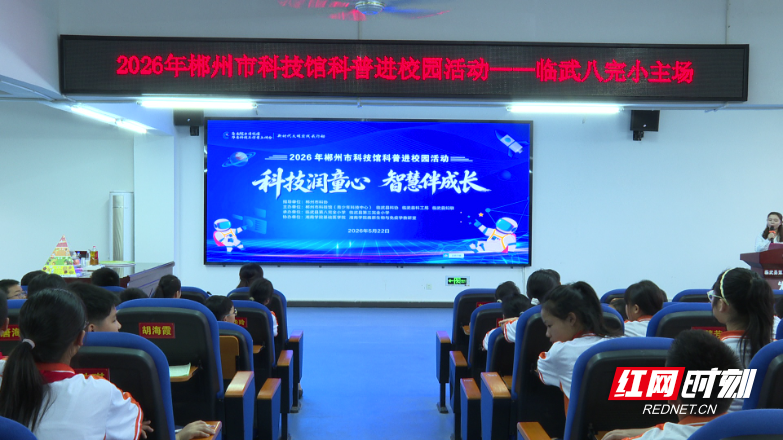 【红网时刻】科普进校园走进临武：科技润童心 智慧伴成长