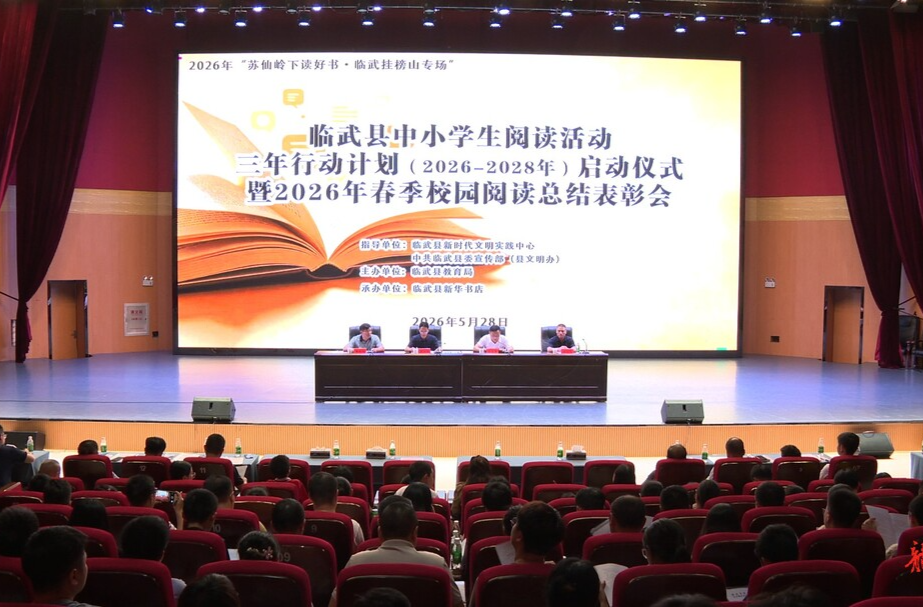 临武县启动中小学生阅读活动三年行动