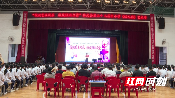 【红网时刻】临武县举办第二十三届中小学（幼儿园）艺术节