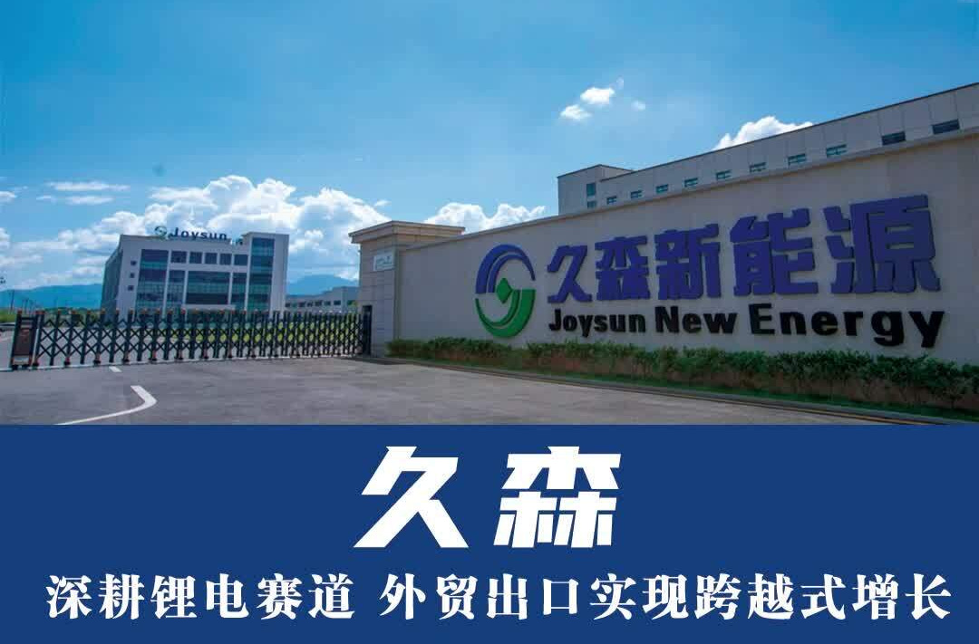 久森：深耕锂电赛道 外贸出口实现跨越式增长