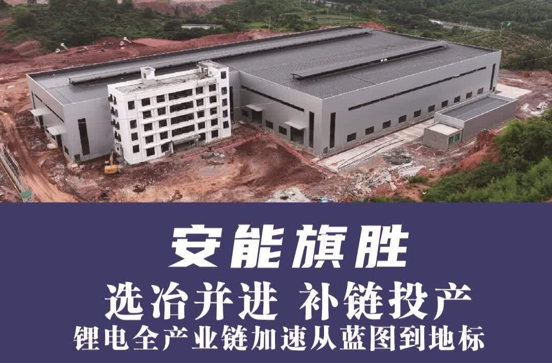 安能旗胜：选冶并进 补链投产 锂电全产业链加速从蓝图到地标