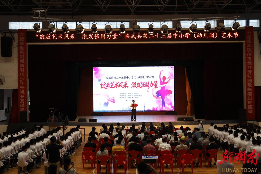 【新湖南】临武县举办第二十三届中小学生（幼儿园）艺术节