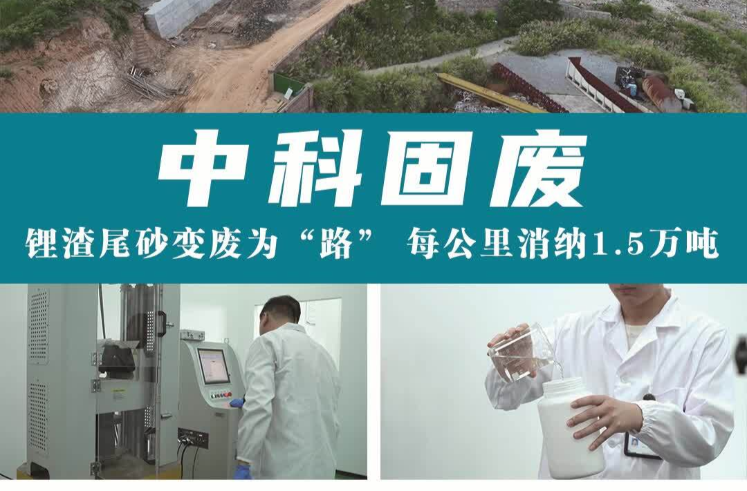 中科固废：锂渣尾砂变废为“路” 每公里消纳1.5万吨