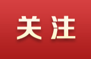 好评中国｜筑好青年友好沃土 激活湖湘发展青春动能