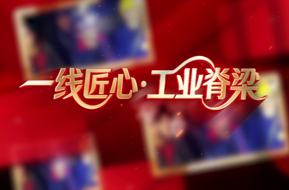 一线匠心·工业脊梁
