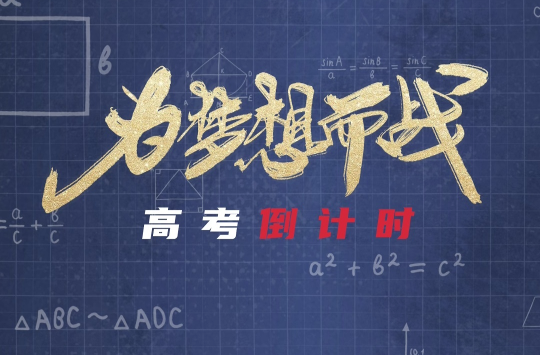 高考倒计时；为梦想而战