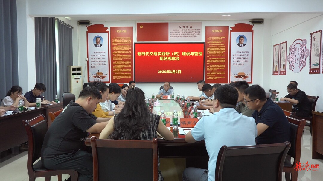 临武县组织开展新时代文明实践所（站）现场观摩会活动