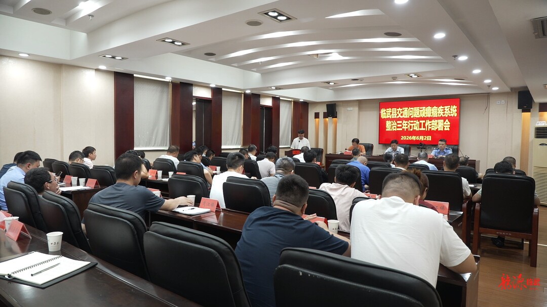 临武县部署交通问题顽瘴痼疾系统整治三年行动工作