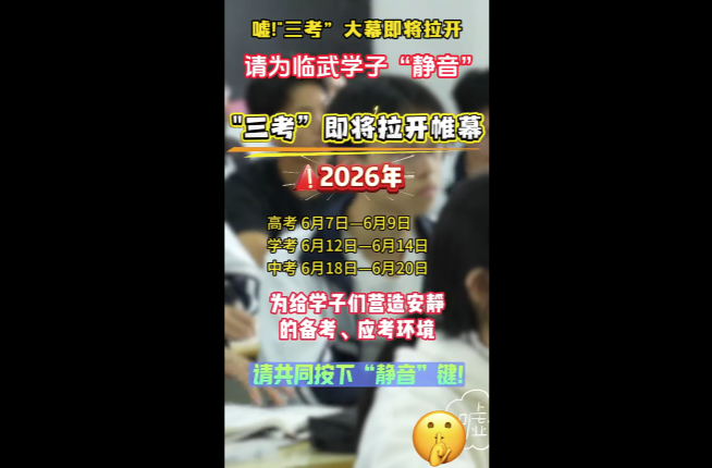 【学习强国】区县新闻丨郴州临武：护航“三考” 全城“静音”