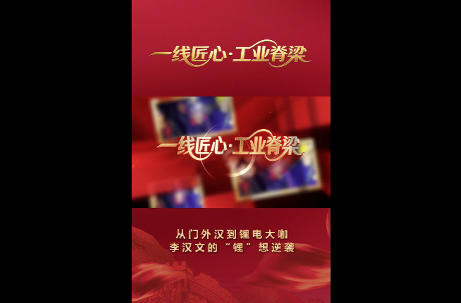 【学习强国】劳模风采丨李汉文：“锂”想逆袭 从门外汉到锂电“大咖”