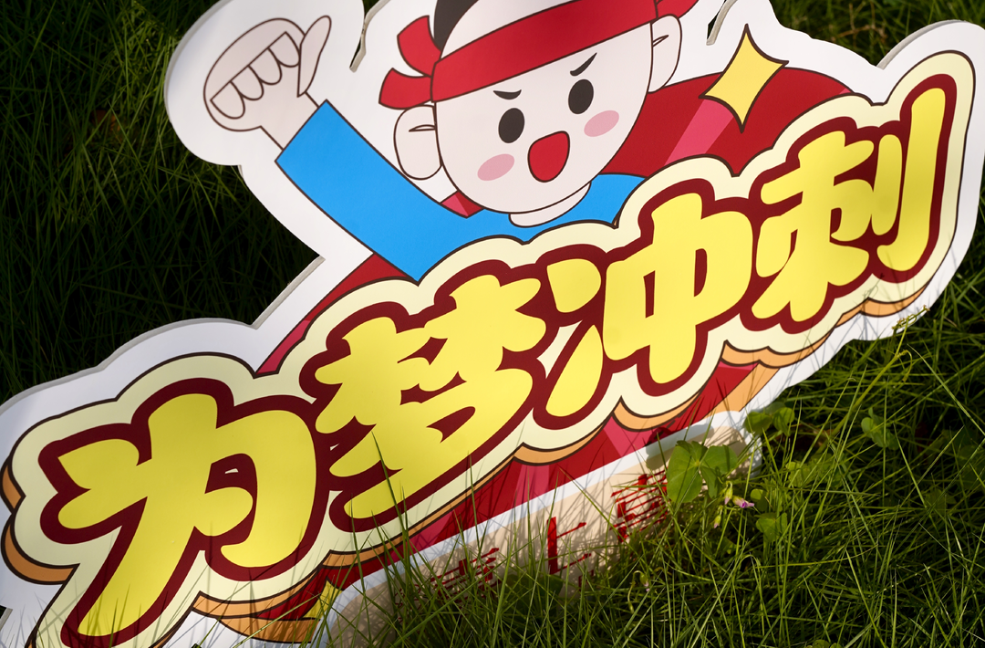 图集 ｜出征！无憾的青春