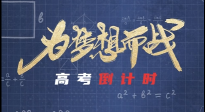 【学习强国】护航高考丨郴州临武：师生同心备战高考