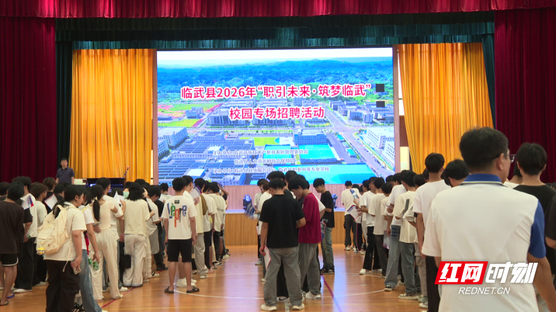 【红网时刻】临武县举办2026年“职引未来·筑梦临武”校园专场招聘会