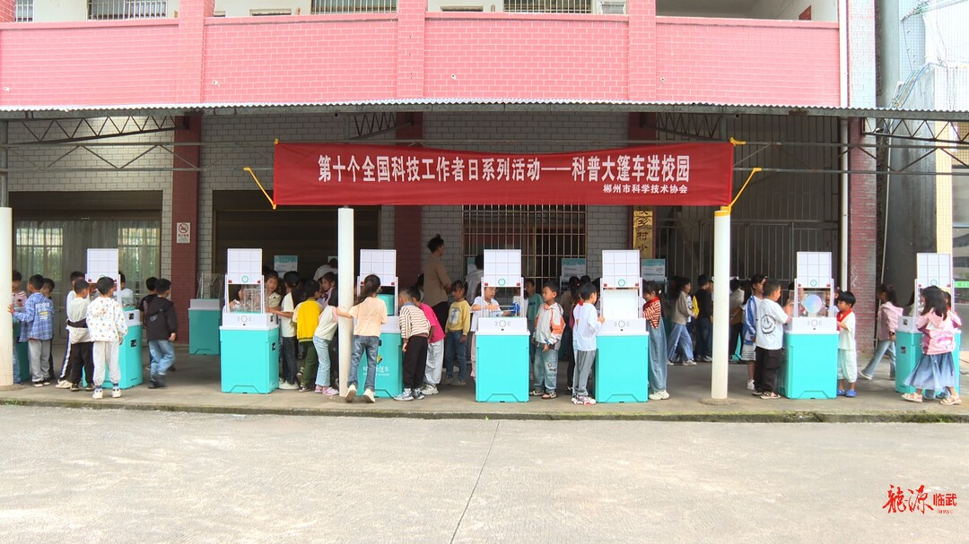“移动科技馆”开进校园  孩子们家门口乐享“科普盛宴”